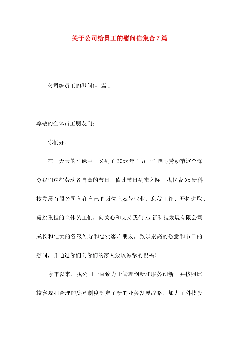 公司给员工的慰问信集合7篇_第1页