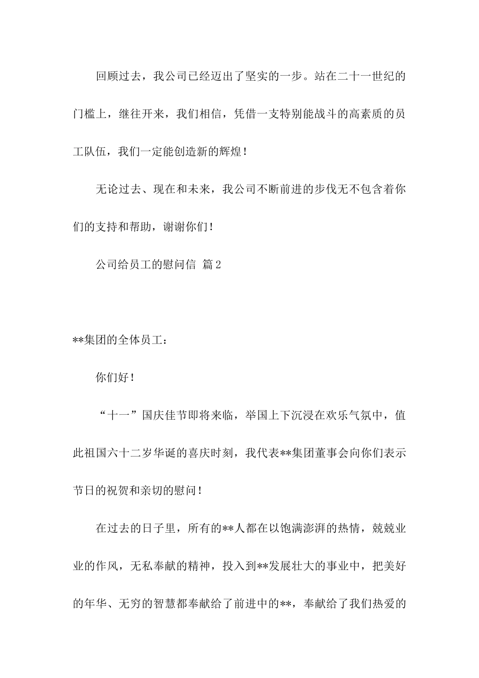 公司给员工的慰问信集合7篇_第3页