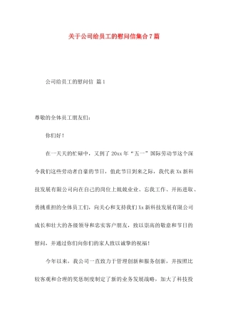 公司给员工的慰问信集合7篇