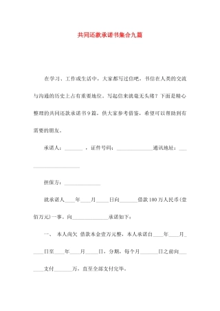 共同还款承诺书集合九篇