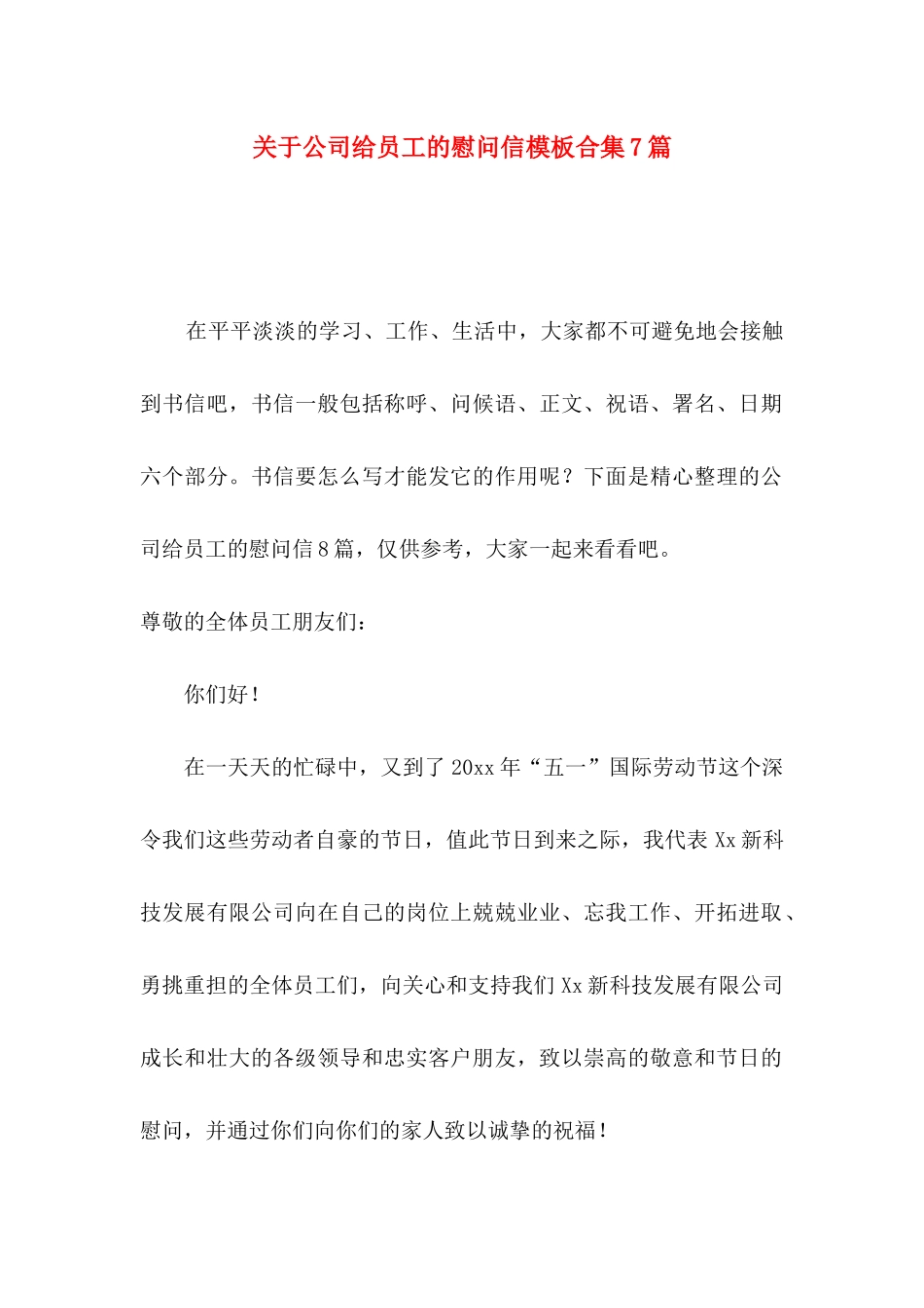 公司给员工的慰问信模板合集7篇_第1页