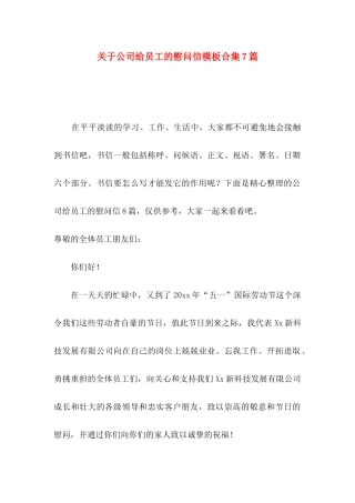 公司给员工的慰问信模板合集7篇