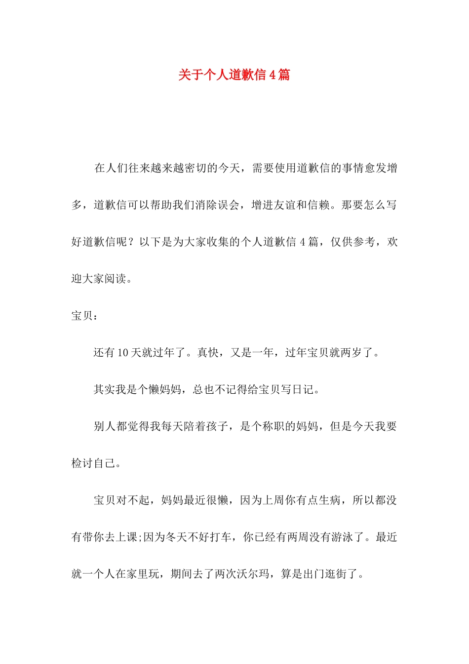 个人道歉信4篇_第1页