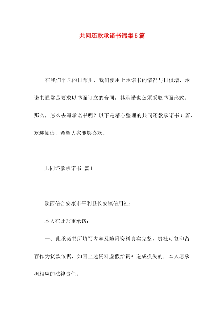 共同还款承诺书锦集5篇_第1页