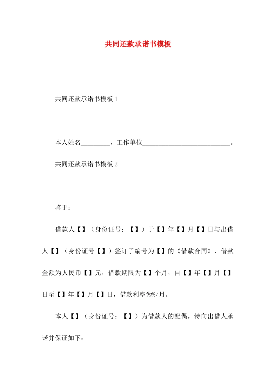 共同还款承诺书模板_第1页