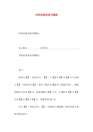 共同还款承诺书模板