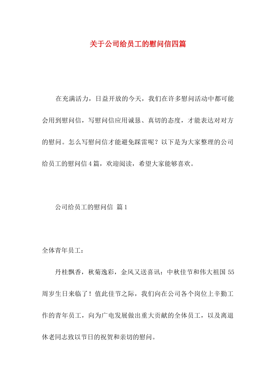 公司给员工的慰问信四篇 (2)_第1页