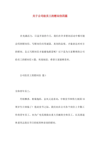 公司给员工的慰问信四篇 (2)