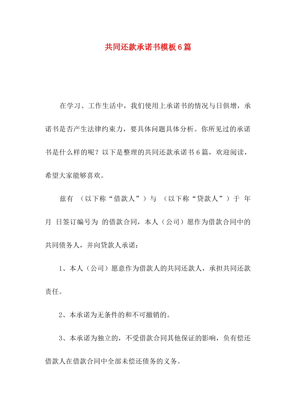 共同还款承诺书模板6篇_第1页