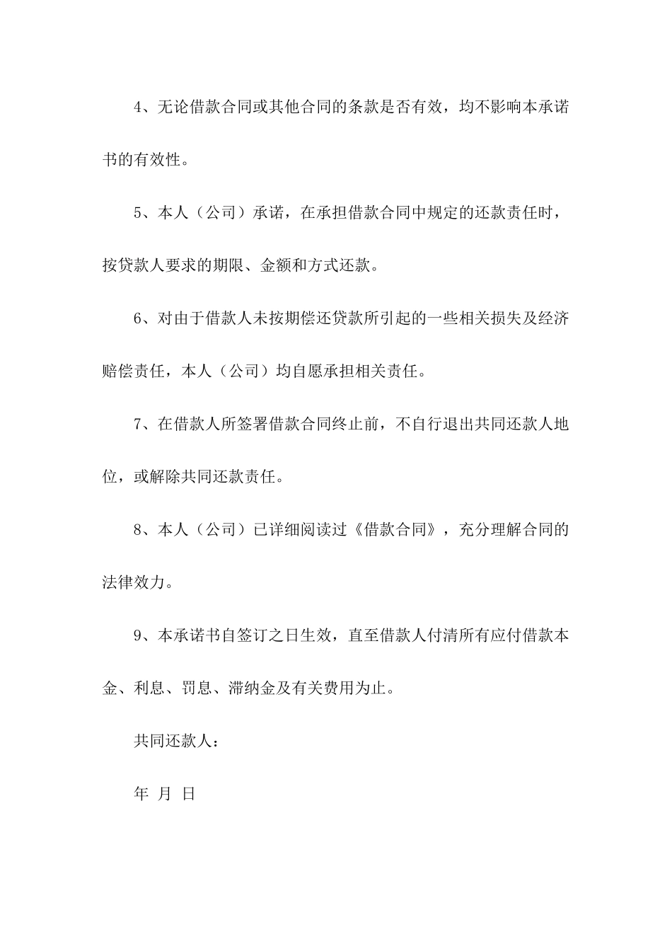 共同还款承诺书模板6篇_第2页