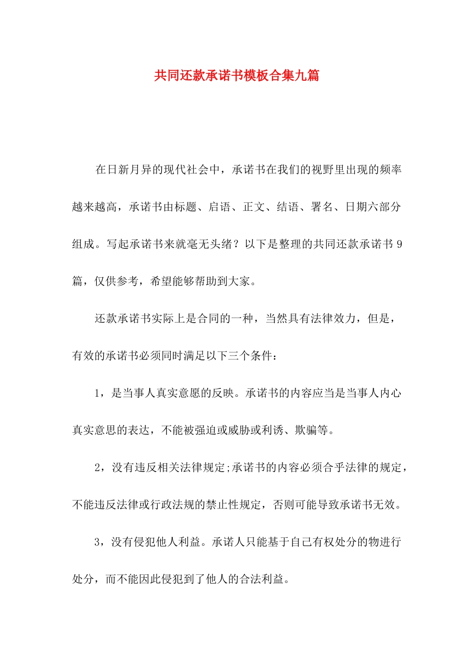 共同还款承诺书模板合集九篇_第1页