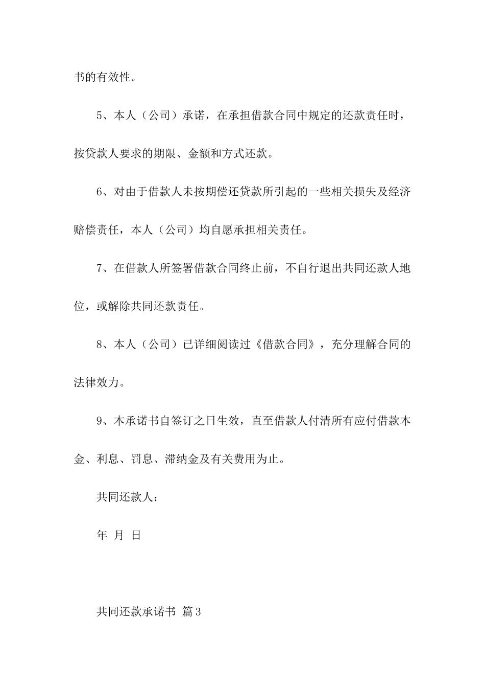 共同还款承诺书模板合集九篇_第3页