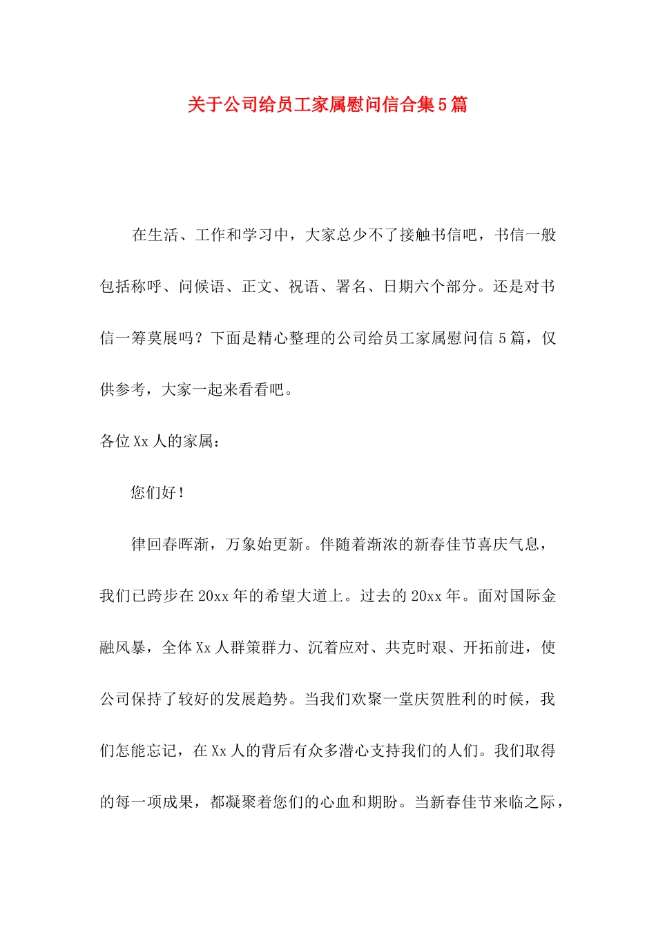 公司给员工家属慰问信合集5篇_第1页