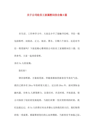 公司给员工家属慰问信合集5篇