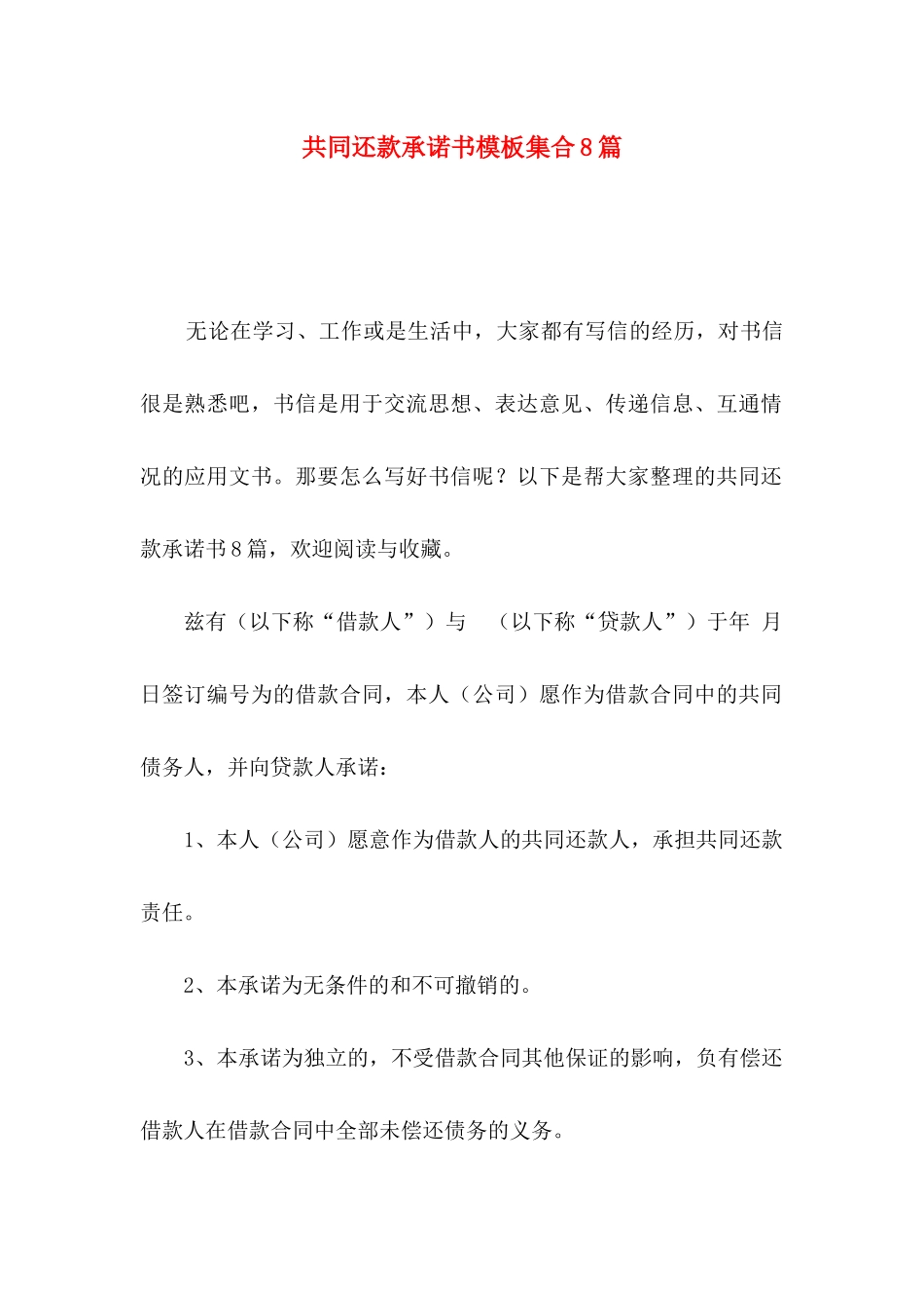 共同还款承诺书模板集合8篇_第1页
