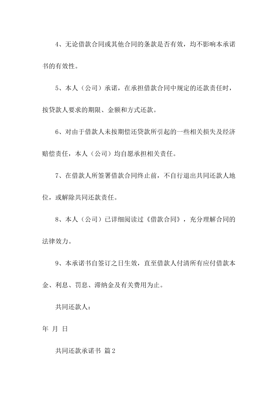 共同还款承诺书模板集合8篇_第2页