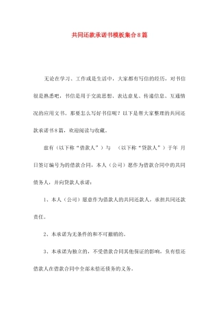 共同还款承诺书模板集合8篇