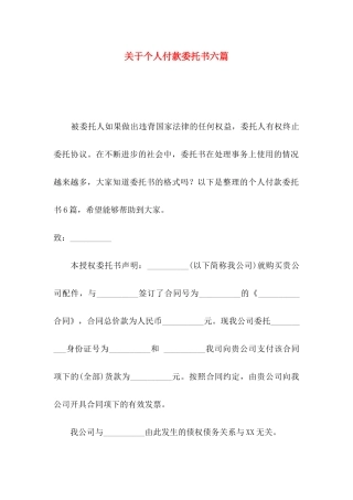 个人付款委托书六篇