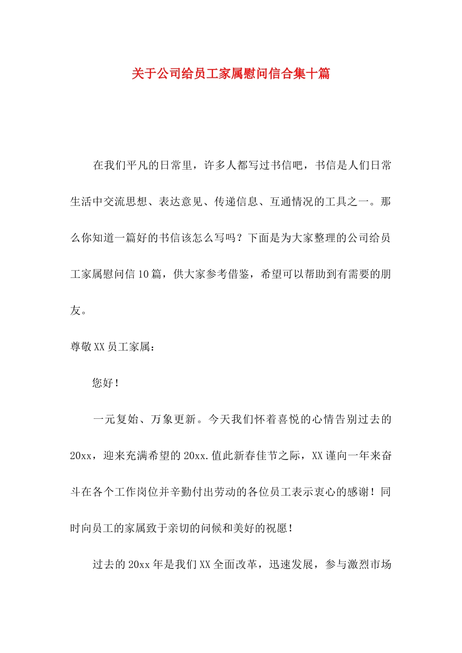 公司给员工家属慰问信合集十篇_第1页