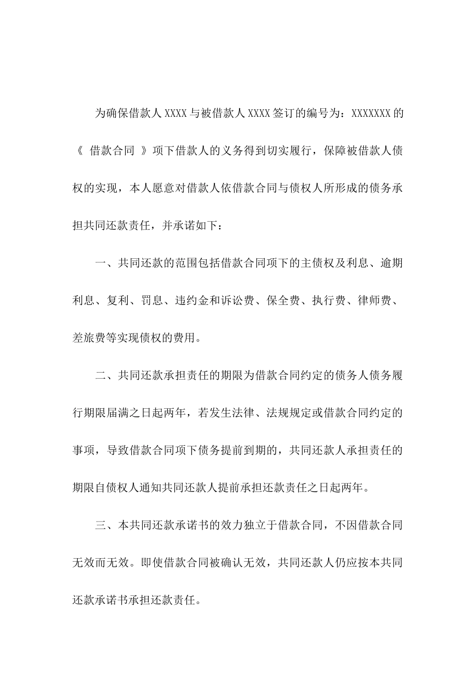 共同还款承诺书模板集合9篇_第3页