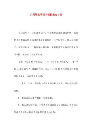 共同还款承诺书模板集合9篇