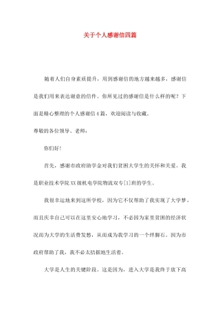 个人感谢信四篇