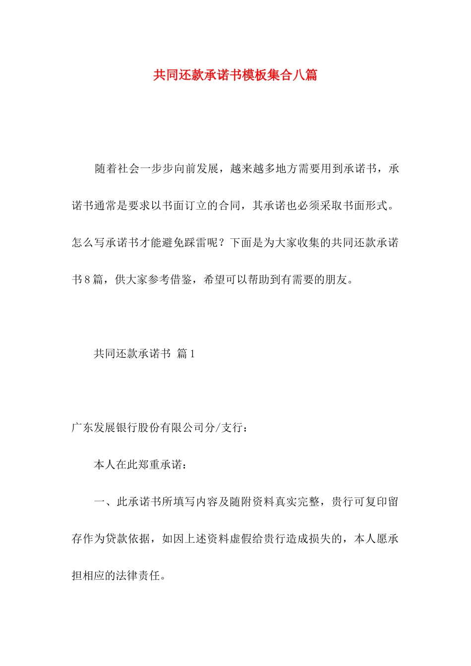 共同还款承诺书模板集合八篇_第1页