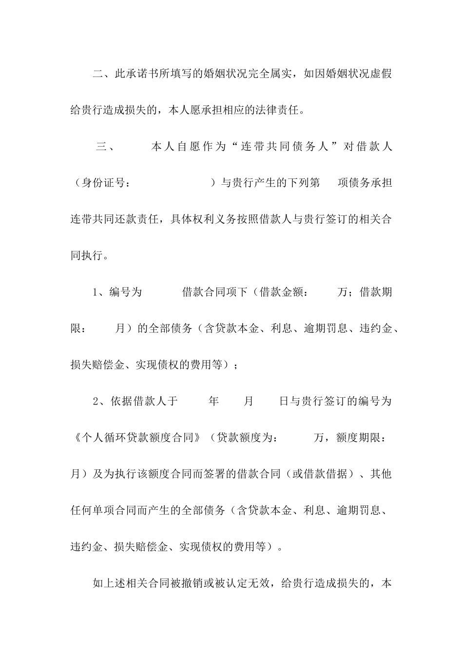 共同还款承诺书模板集合八篇_第2页