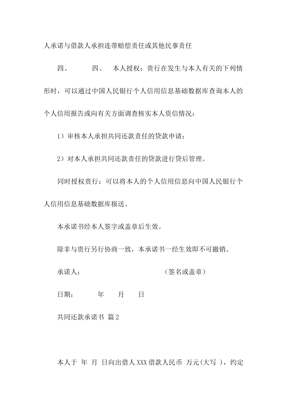 共同还款承诺书模板集合八篇_第3页