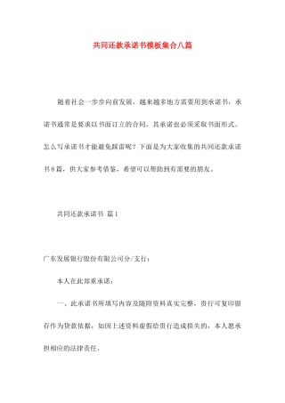 共同还款承诺书模板集合八篇