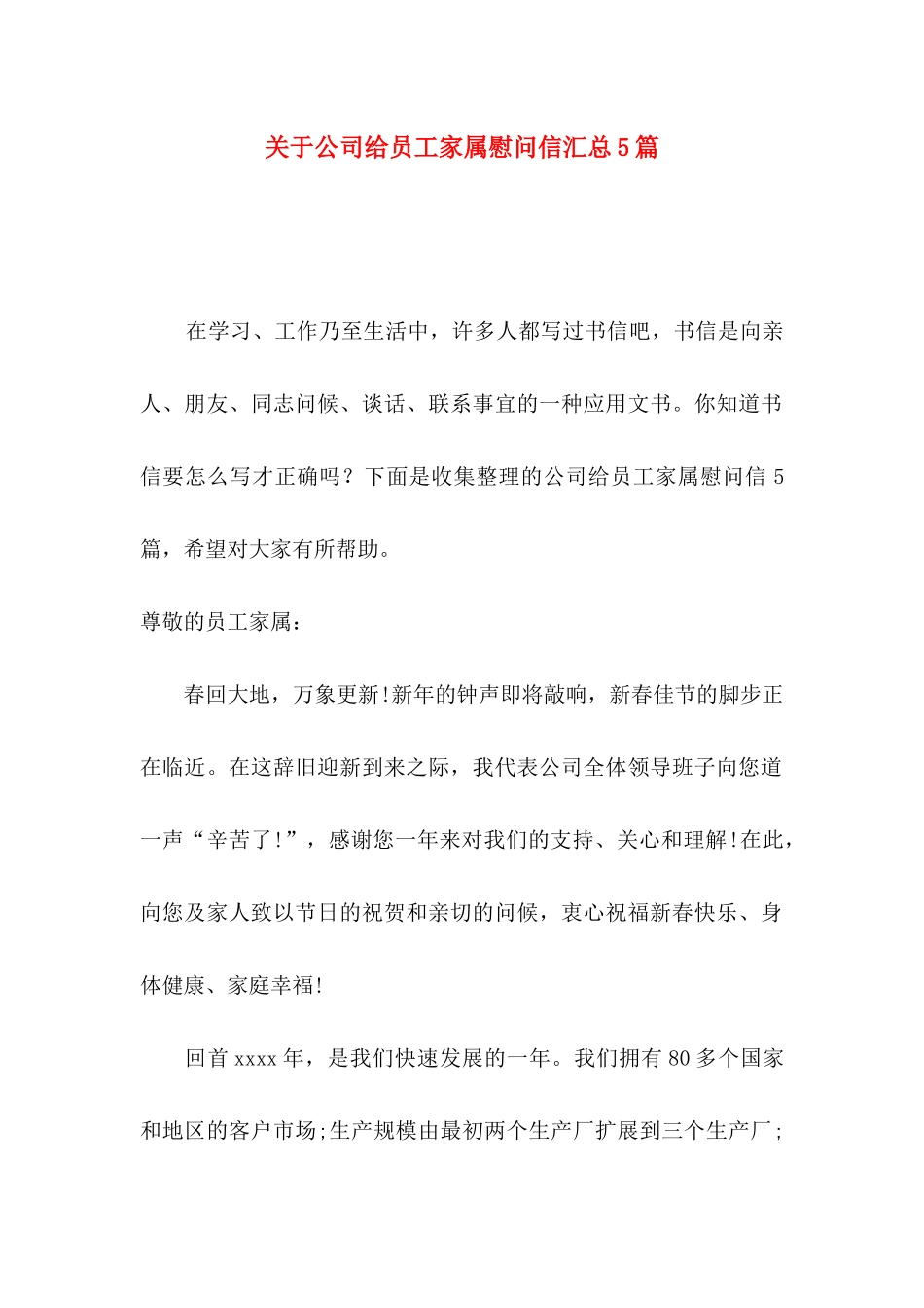 公司给员工家属慰问信汇总5篇_第1页