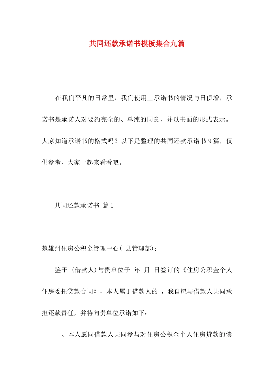 共同还款承诺书模板集合九篇_第1页