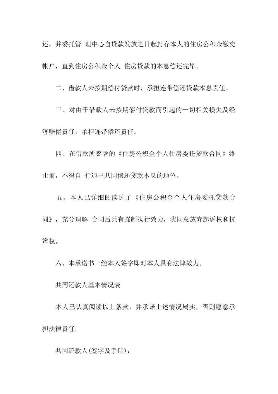 共同还款承诺书模板集合九篇_第2页