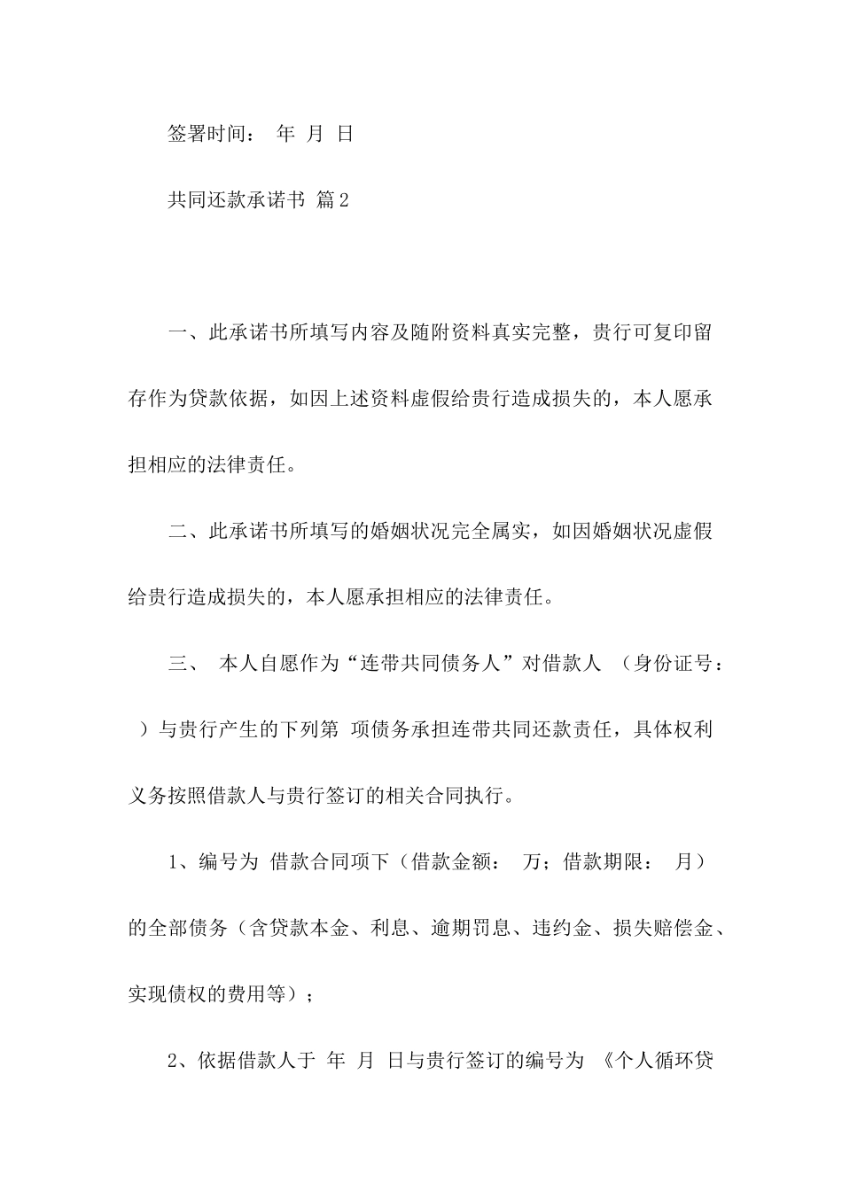 共同还款承诺书模板集合九篇_第3页