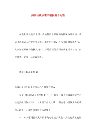 共同还款承诺书模板集合九篇