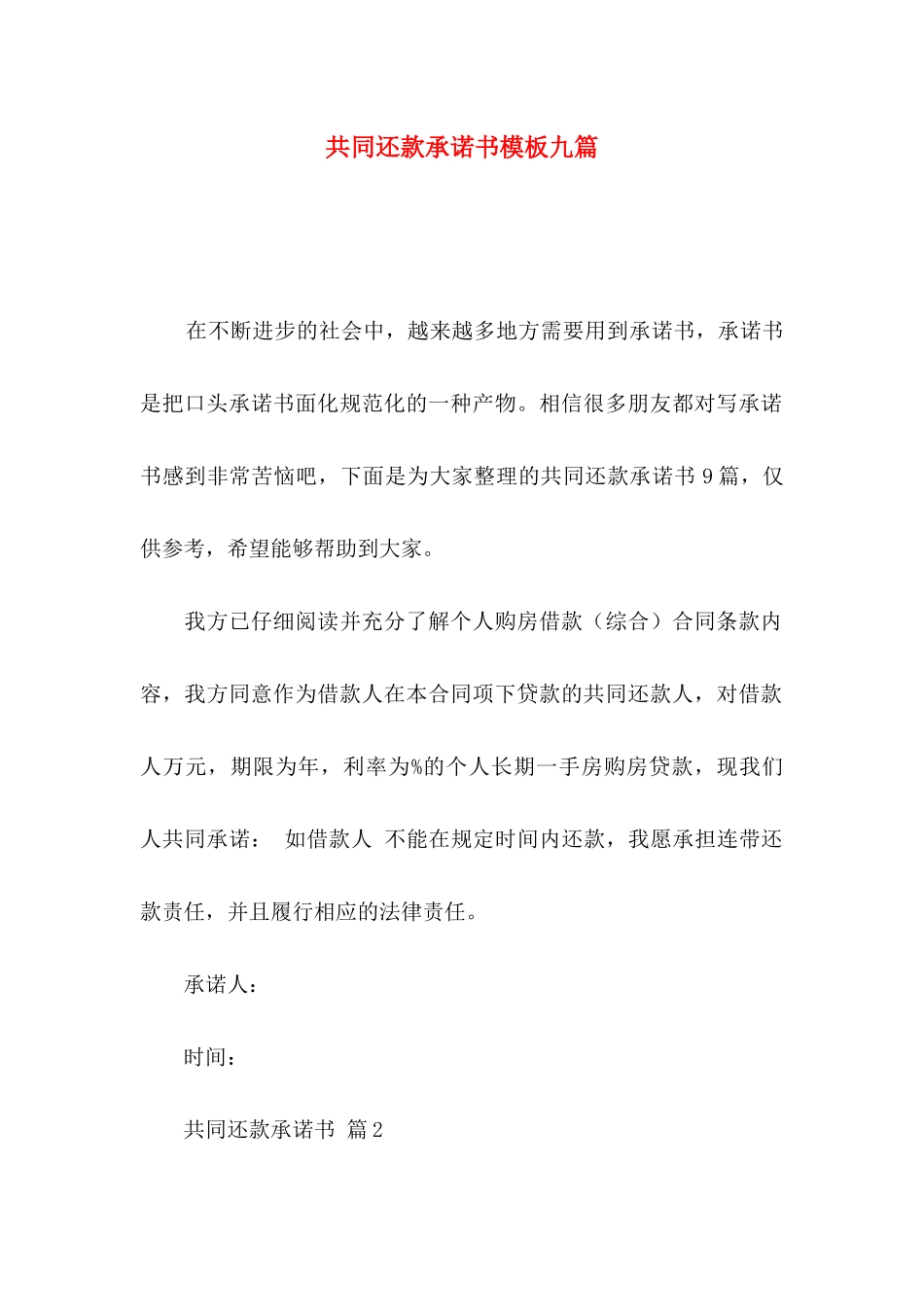 共同还款承诺书模板九篇_第1页
