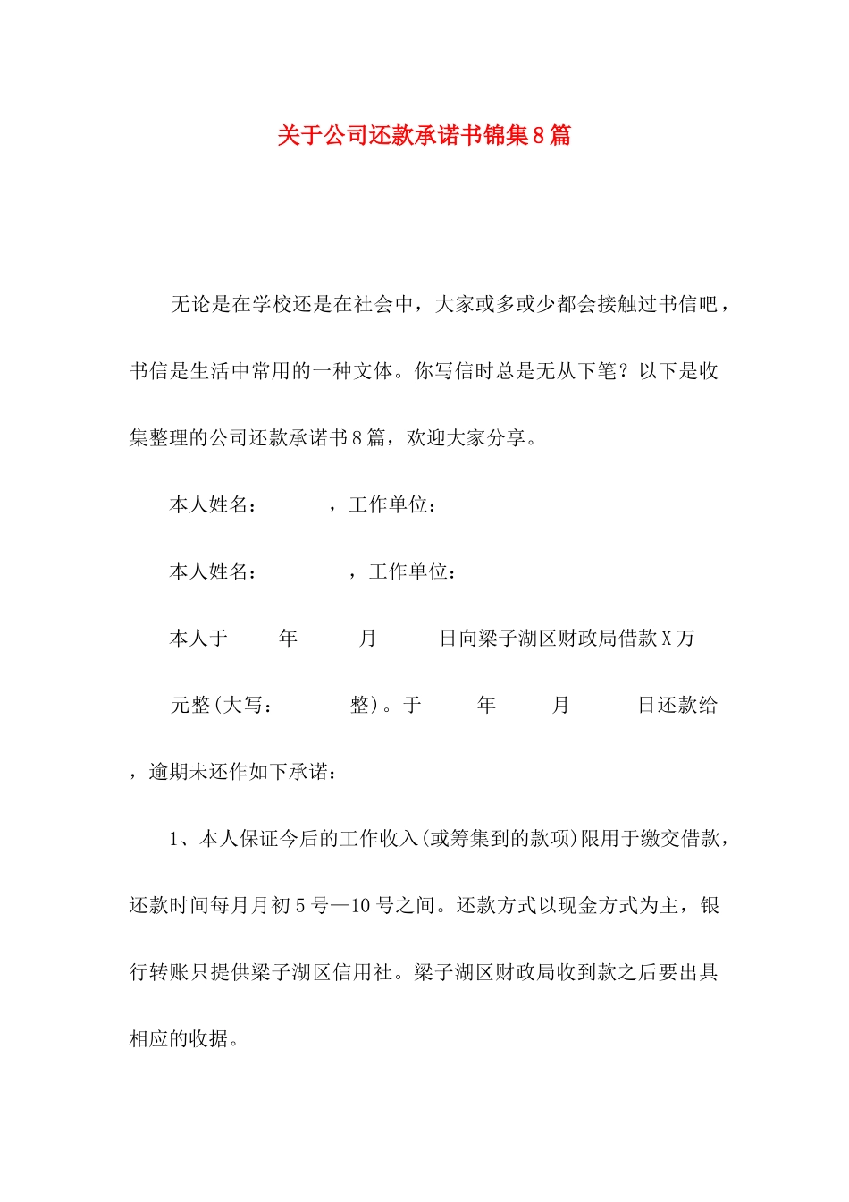 公司还款承诺书锦集8篇_第1页