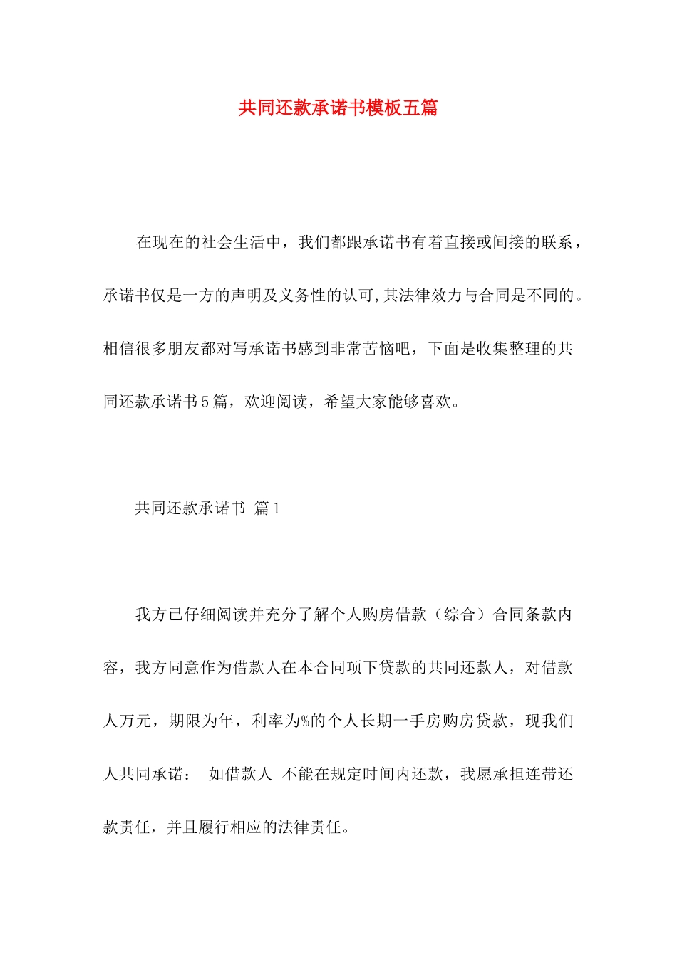 共同还款承诺书模板五篇_第1页