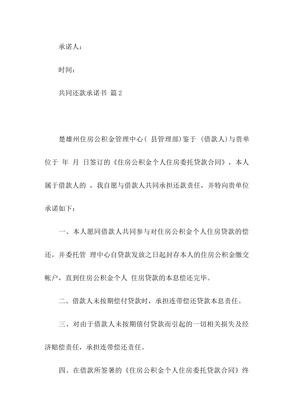 共同还款承诺书模板五篇_第2页