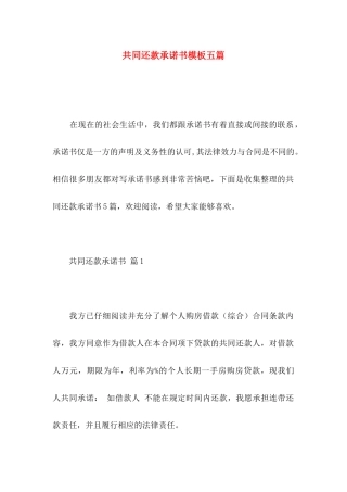 共同还款承诺书模板五篇