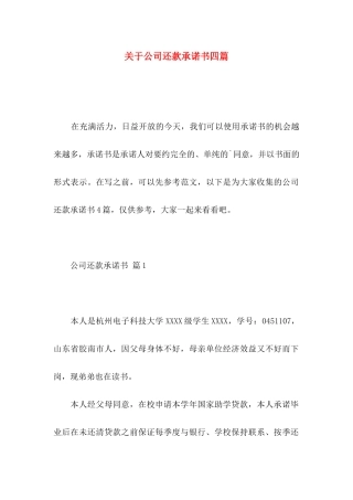 公司还款承诺书四篇