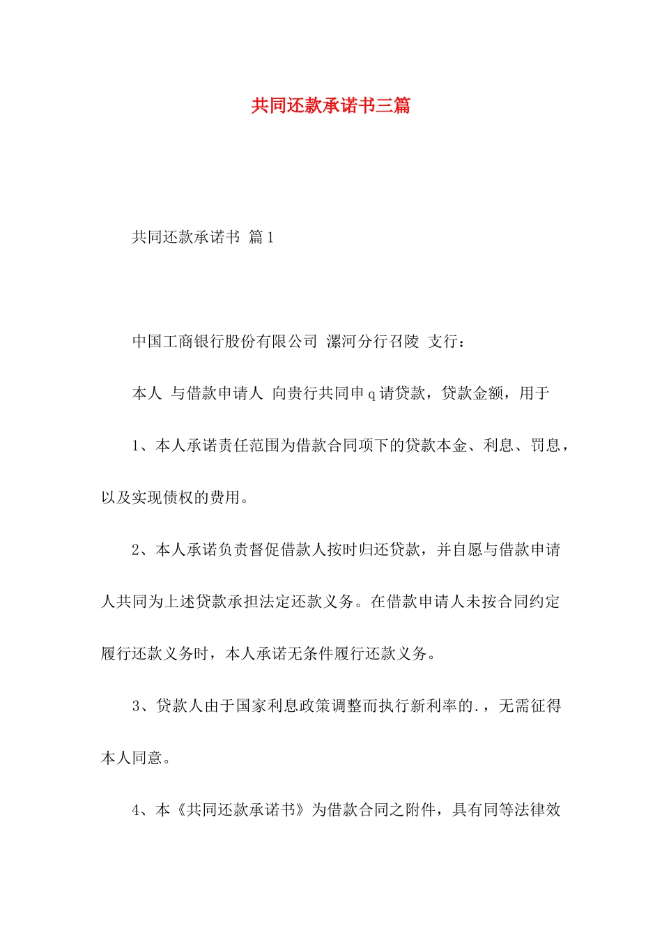 共同还款承诺书三篇 (2)_第1页