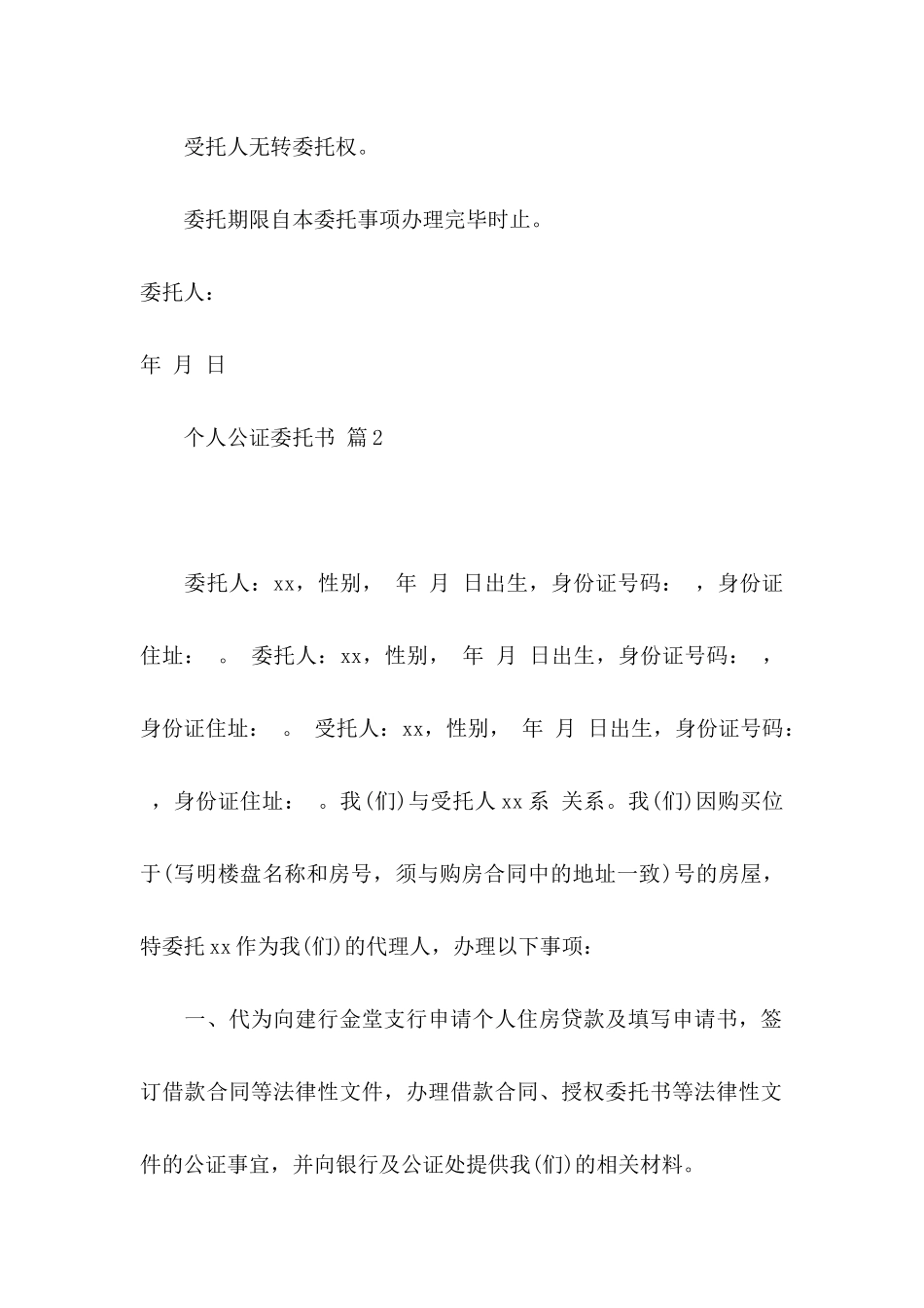 个人公证委托书合集9篇_第2页