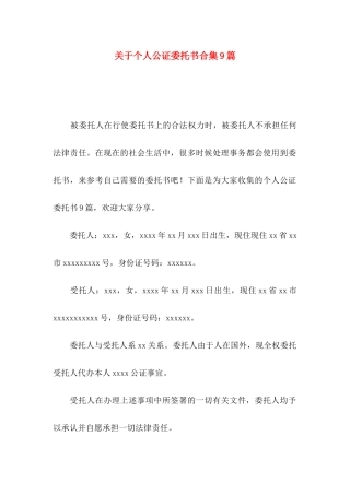 个人公证委托书合集9篇