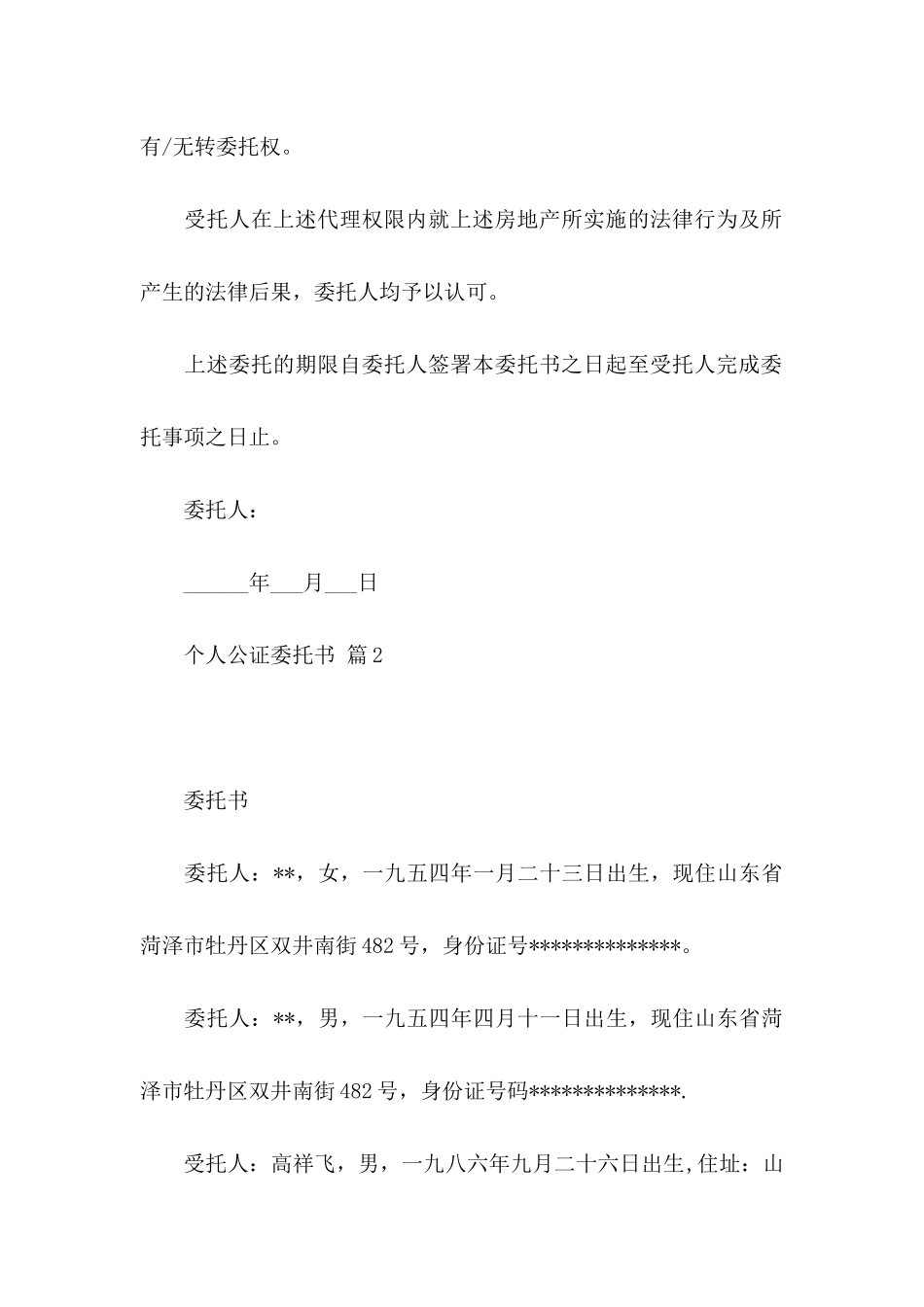 个人公证委托书三篇 (2)_第2页