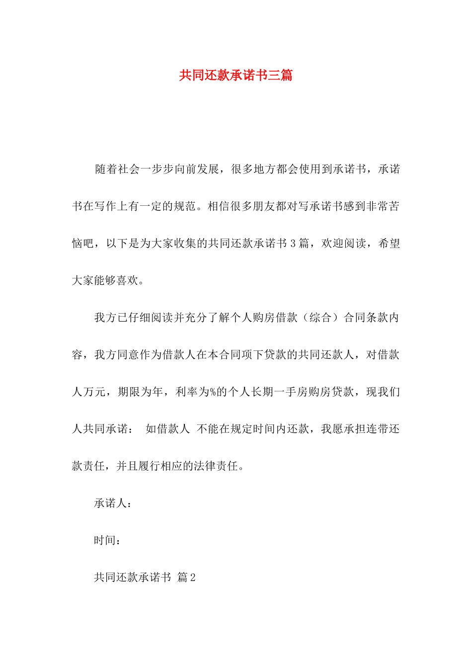 共同还款承诺书三篇_第1页