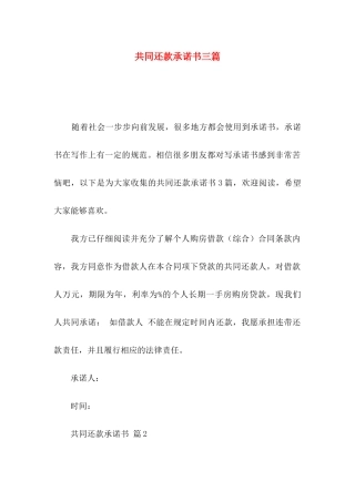 共同还款承诺书三篇