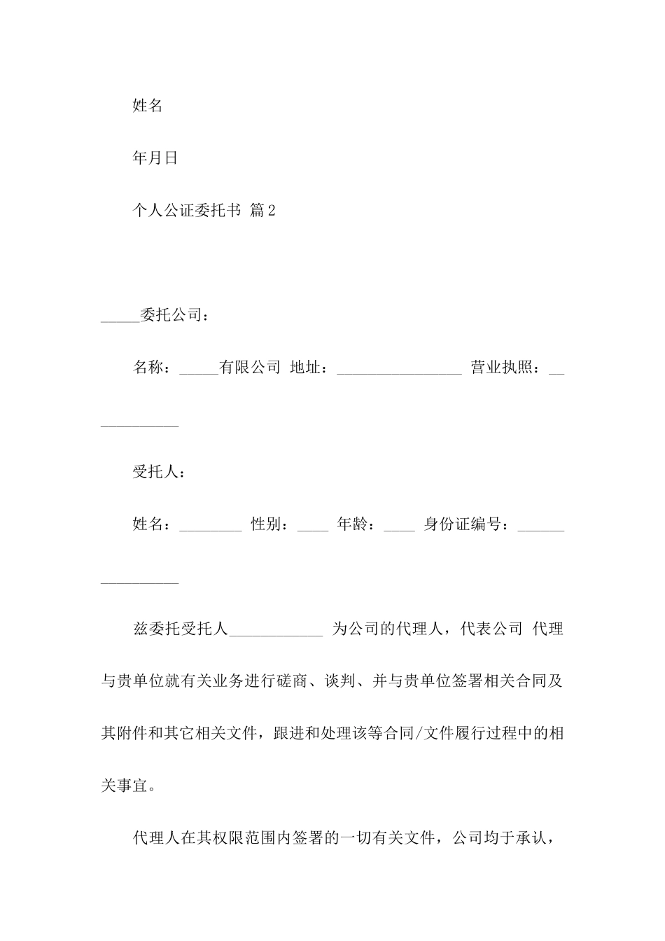 个人公证委托书三篇_第2页