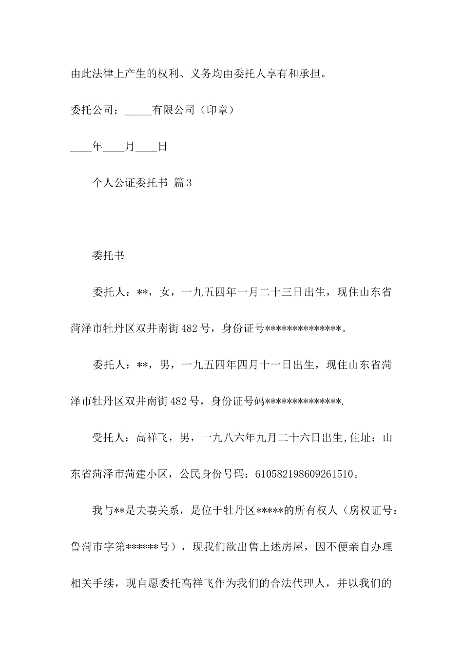 个人公证委托书三篇_第3页