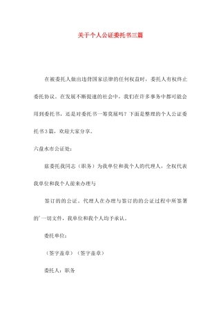 个人公证委托书三篇